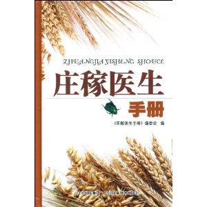 莊稼醫生手冊