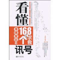 看懂身體發出的168個求救訊號