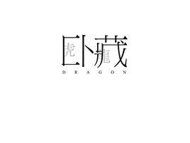 藏龍臥虎[成語]