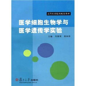 《醫學細胞生物學與遺傳學實驗》