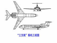 “三叉戟”客機三視圖