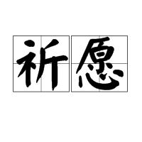 祈願[詞語解釋]