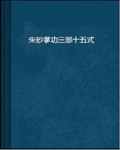 硃砂掌功三部十五式