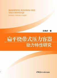 扁平繞帶式壓力容器動力特性研究