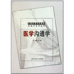 全國高等學校教材：醫學溝通學