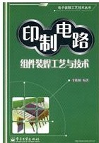 印製電路組件裝焊工藝與技術