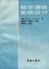 數字通信系統設計