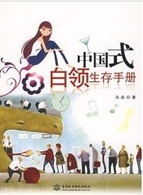 《中國式白領生存手冊》