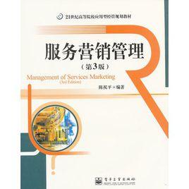 服務行銷管理[郭國慶編著書籍]