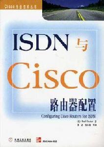 ISDN與Cisco路由器配置