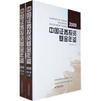 《中國證券投資基金年鑑2009》