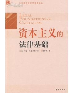 《資本主義的法律基礎》