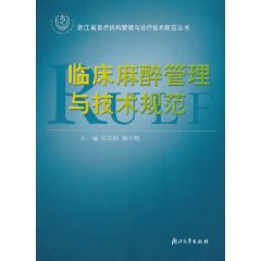 臨床麻醉管理與技術規範