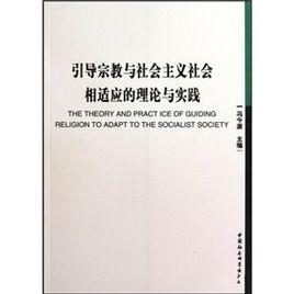 引導宗教與社會主義社會相適應的理論與實踐