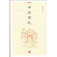 書邊夢憶