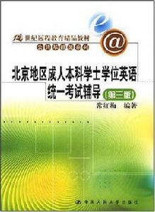 北京地區成人本科學士學位英語統一考試輔導