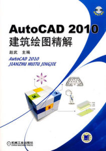 AutoCAD 2010建築繪圖技巧總動員