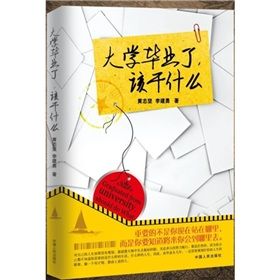 《大學畢業了，該乾什麼》