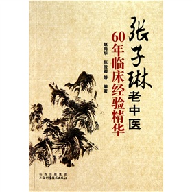 張子琳老中醫60年經驗精華