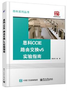 思科CCIE路由交換v5實驗指南