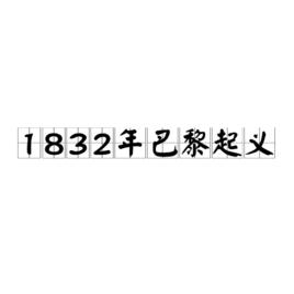 1832年巴黎起義