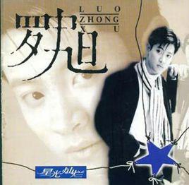 起風的黃昏[1995年羅中旭演唱歌曲]