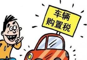 車輛購置稅