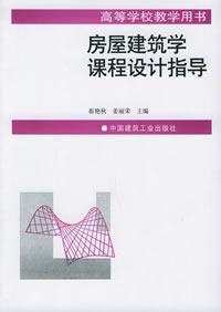 房屋建築學課程設計指導