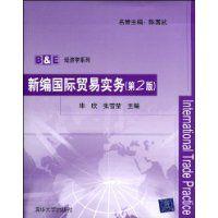 新編國際貿易實務[陳國武著圖書]