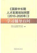 國家中長期人才發展規劃綱要（2010-2020年）學習輔導百問