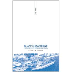 航運中心建設縱橫談