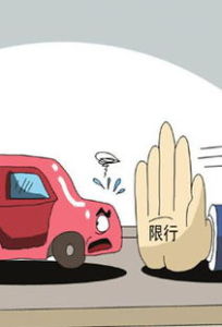 汽車限號