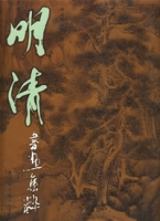 明清書畫集粹