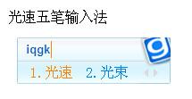 光速五筆輸入法