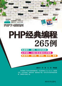 PHP經典編程265例