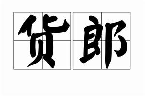 貨郎[詞語釋義]