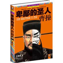 超級暢銷書《卑鄙的聖人：曹操》