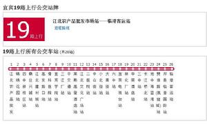 宜賓公交19路