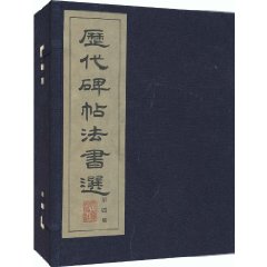 歷代碑帖法書選