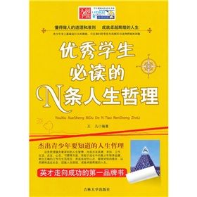 《優秀學生必讀的N條人生哲理》