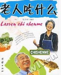 老人吃什麼