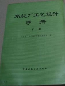 《水泥廠工藝設計手冊》