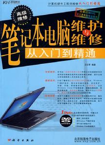 筆記本電腦維護與維修從入門到精通