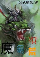 《魔霸洪荒》