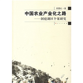 中國農業產業化之路：洞庭湖區個案研究