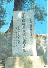 寧古塔遺址