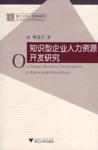 知識型企業人力資源開發研究