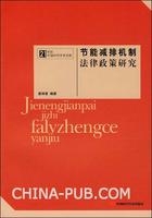 節能減排機製法律政策探究