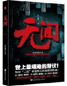 無間[軍事諜戰小說]