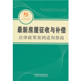 新房屋徵收與補償法律政策案例適用指南